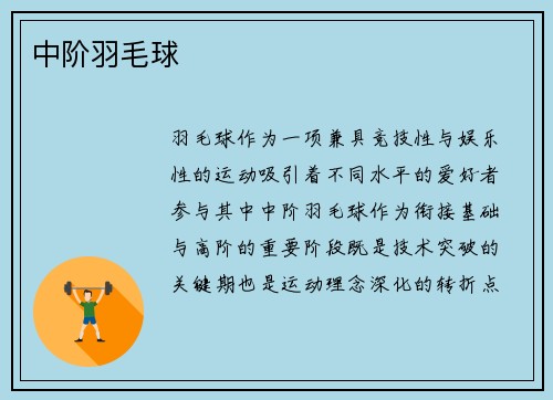 中阶羽毛球