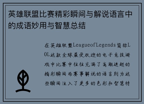 英雄联盟比赛精彩瞬间与解说语言中的成语妙用与智慧总结