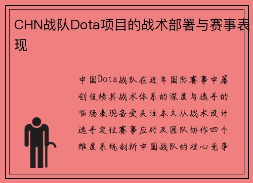 CHN战队Dota项目的战术部署与赛事表现