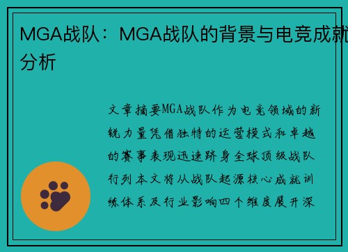 MGA战队：MGA战队的背景与电竞成就分析