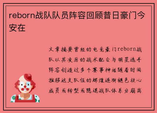 reborn战队队员阵容回顾昔日豪门今安在