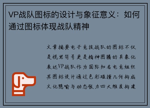 VP战队图标的设计与象征意义：如何通过图标体现战队精神