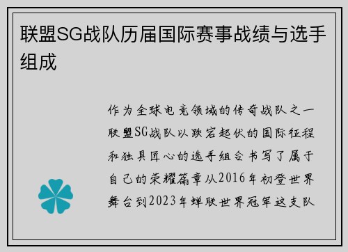 联盟SG战队历届国际赛事战绩与选手组成
