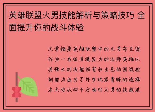 英雄联盟火男技能解析与策略技巧 全面提升你的战斗体验
