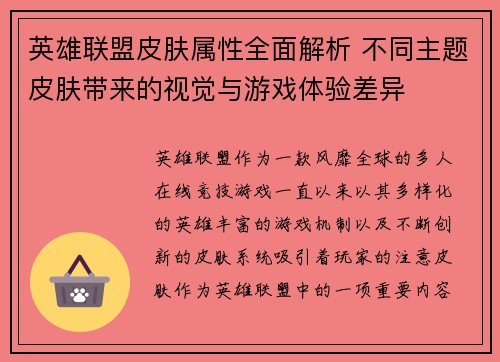英雄联盟皮肤属性全面解析 不同主题皮肤带来的视觉与游戏体验差异