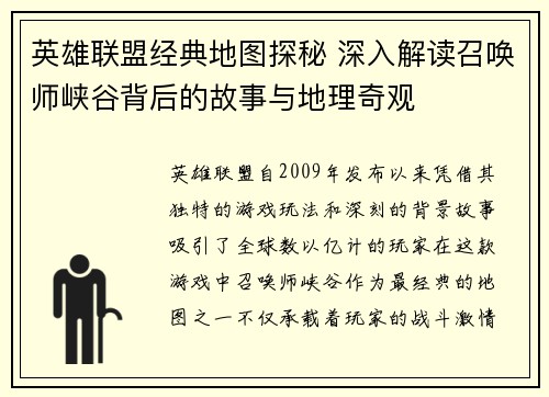 英雄联盟经典地图探秘 深入解读召唤师峡谷背后的故事与地理奇观