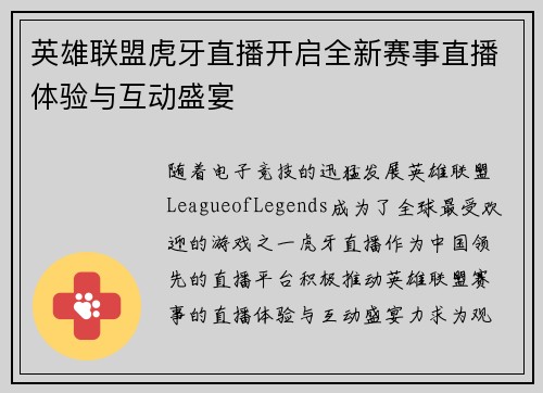 英雄联盟虎牙直播开启全新赛事直播体验与互动盛宴