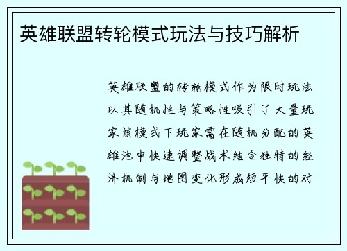 英雄联盟转轮模式玩法与技巧解析