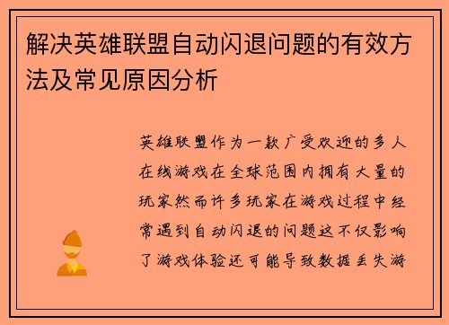 解决英雄联盟自动闪退问题的有效方法及常见原因分析