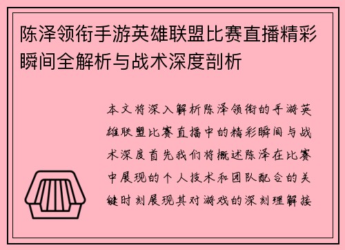 陈泽领衔手游英雄联盟比赛直播精彩瞬间全解析与战术深度剖析