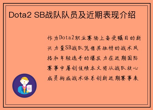 Dota2 SB战队队员及近期表现介绍