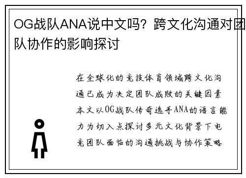 OG战队ANA说中文吗？跨文化沟通对团队协作的影响探讨