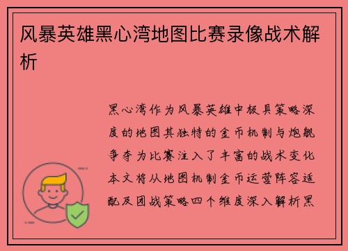 风暴英雄黑心湾地图比赛录像战术解析