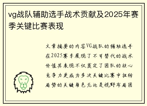 vg战队辅助选手战术贡献及2025年赛季关键比赛表现