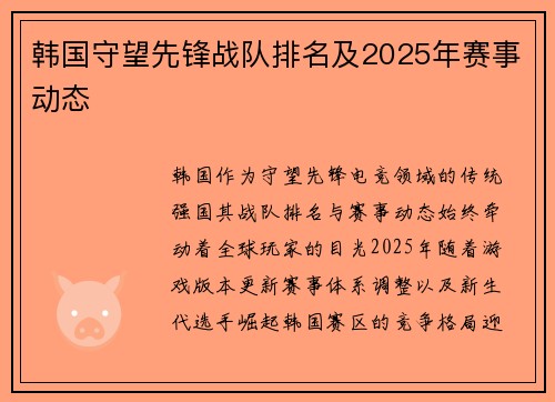 韩国守望先锋战队排名及2025年赛事动态