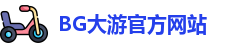 BG大游 - BG体育(中国)官方网站 | 专业体育赛事娱乐投注平台